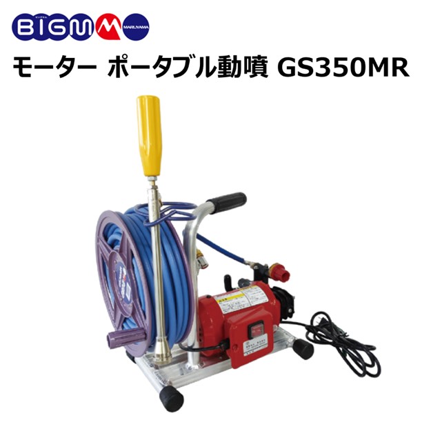 丸山製作所BIG-M 4サイクルエンジンセット動噴 GS17EM 丸山製作所 4サイクルエンジンセット動噴 GS17EM (散布機) 価格