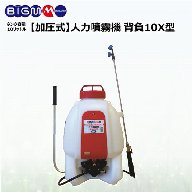 丸山製作所　肩掛け式　S10B型 ステンレス噴霧器 10L 楽天市場】丸山製作所 BIG-M ＜ ステンレス 肩掛式噴霧器 S10B型