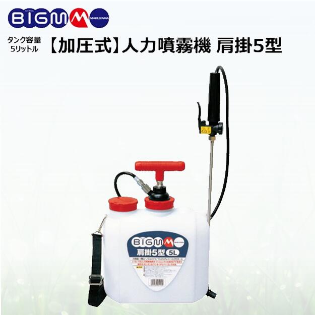 肩掛式人力噴霧機 丸山製作所 人力噴霧機 肩掛S5型DX 電動噴霧器 通販 - ヤマキシ