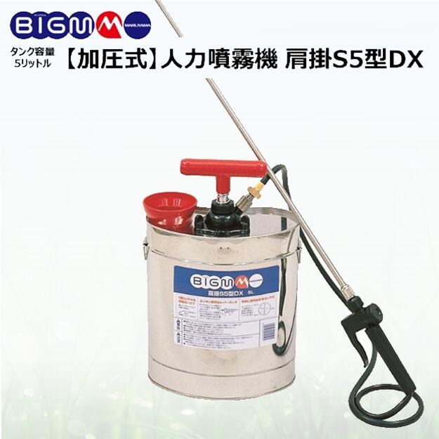 楽天市場】丸山製作所 BIG-M ＜ ステンレス 肩掛式噴霧器 S10B型