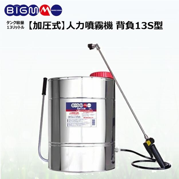 楽天市場】丸山製作所 BIG-M ＜ ステンレス 肩掛式噴霧器 S10B型DX (加