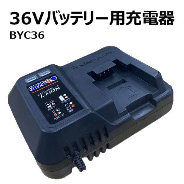 楽天市場】36V充電式用バッテリー ＜BYP3650＞ : 丸山製作所