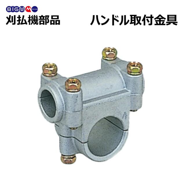 楽天市場】丸山 BIG-M 純正部品 刈払機用 ＜ハンドル取付金具
