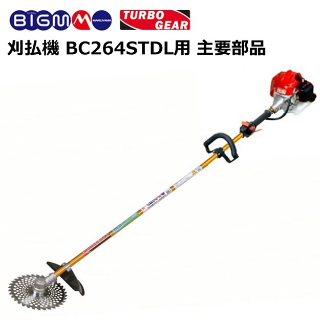 楽天市場】エンジン刈払機 BC260T用 主要部品 : 丸山製作所