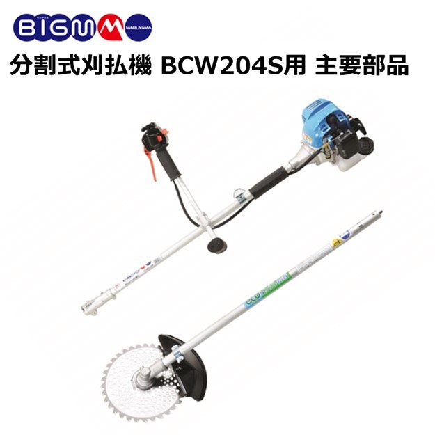 三菱 BCS264S 草刈り機 楽天市場】エンジン刈払機 BCS264S用 主要部品 : 丸山製作所