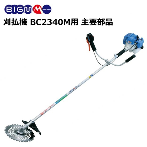 楽天市場】エンジン刈払機 BC260T用 主要部品 : 丸山製作所