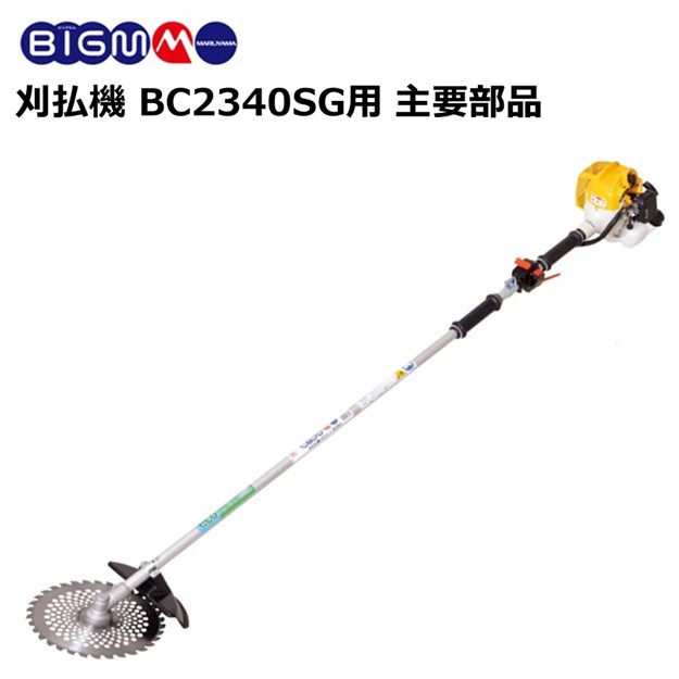 動作確認済　一発始動　丸山　MARUYAMA BIGM BC233 草刈機 楽天市場】丸山製作所 BIG-M ＜ エンジン刈払機 草刈り機