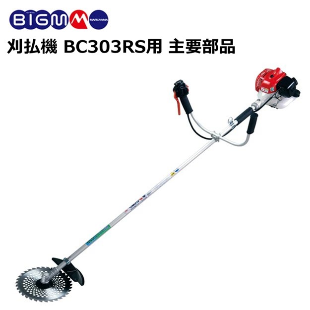 丸山製作所・刈払機 形式 MBS3030T 30CC 丸山製作所・刈払機 形式 MBS3030T 30CC（丸山製作所 BIG－M