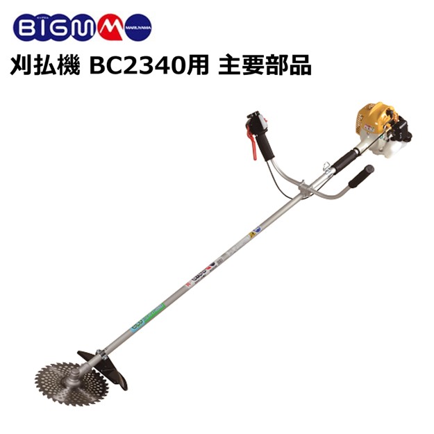 楽天市場】エンジン刈払機 BC200T用 主要部品 : 丸山製作所