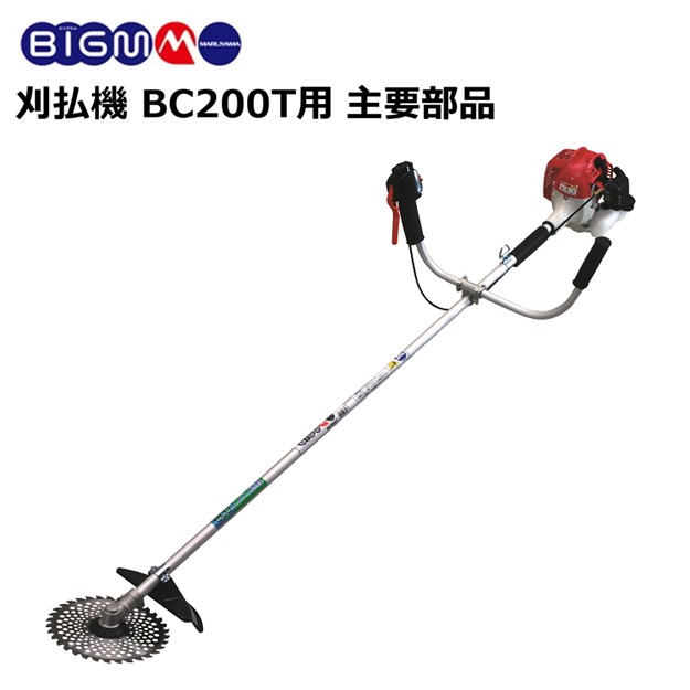 楽天市場】エンジン刈払機 BC260T用 主要部品 : 丸山製作所