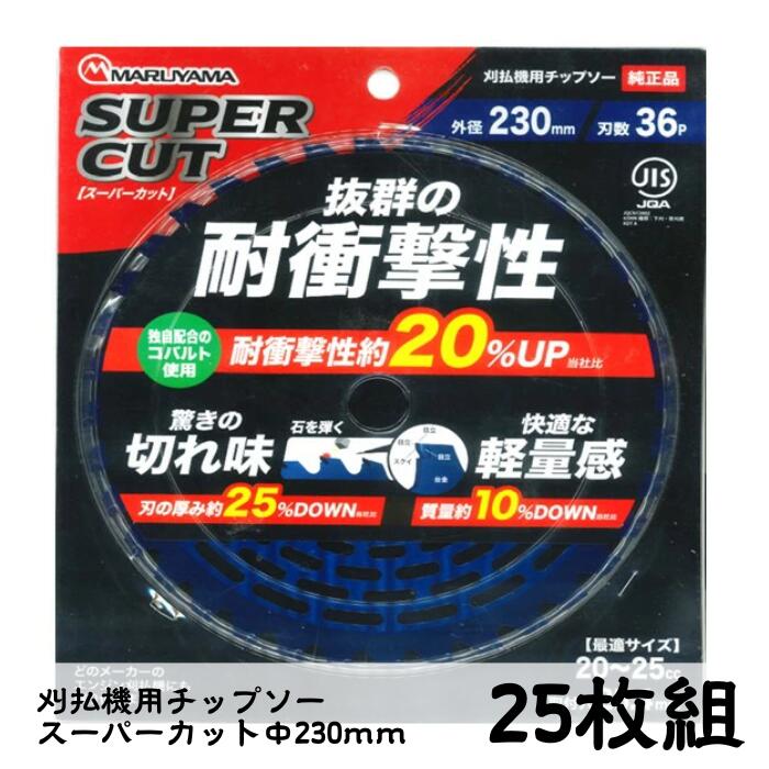 25枚セット 刈払機用チップソー　＜ スーパーカット２３０ｍｍ ＞ 37,538円
