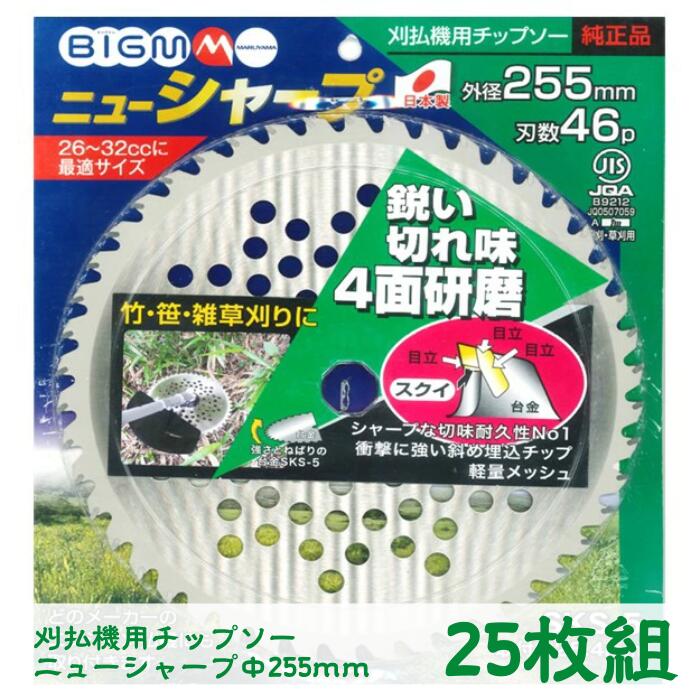 25枚セット 刈払機用チップソー　＜ ニューシャープ２５５ｍｍ ＞｜丸山製作所