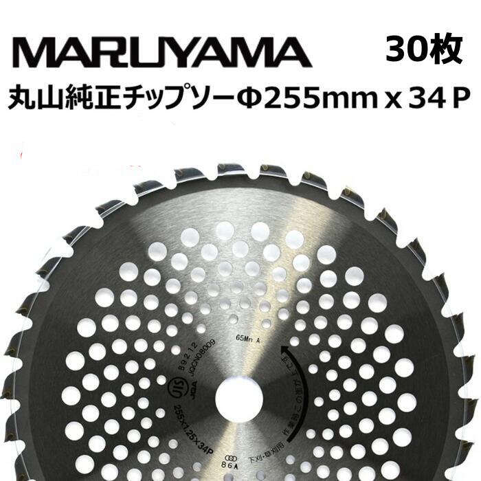 30枚セット < 丸山純正チップソー255mm >|丸山製作所