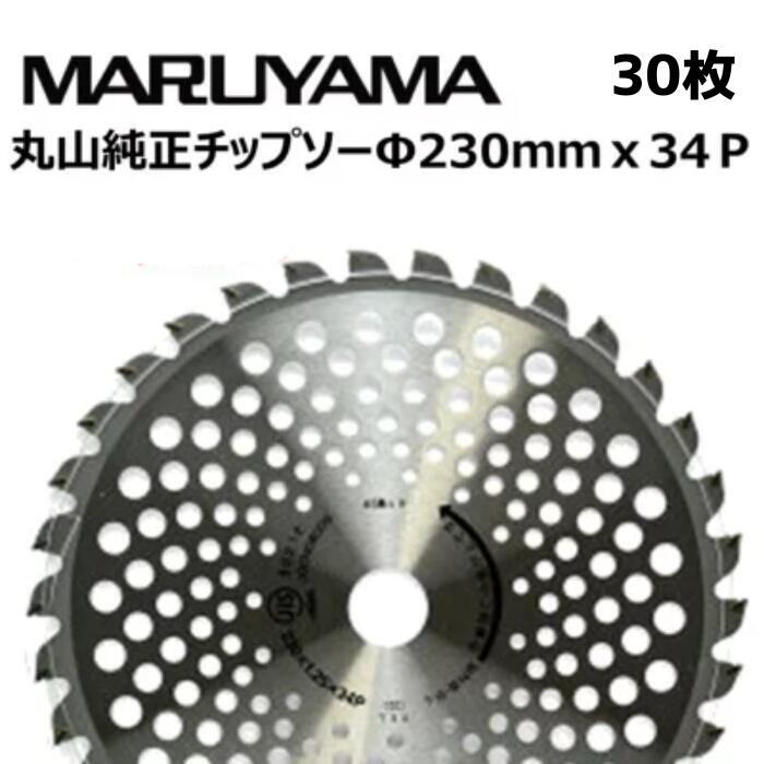 30枚セット <丸山 純正チップソー230mm >|丸山製作所