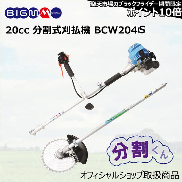 丸山製作所 BIGM 分割式 エンジン刈払機 草刈り機 BCW2340S分割くん imgrc0114325198.jpg