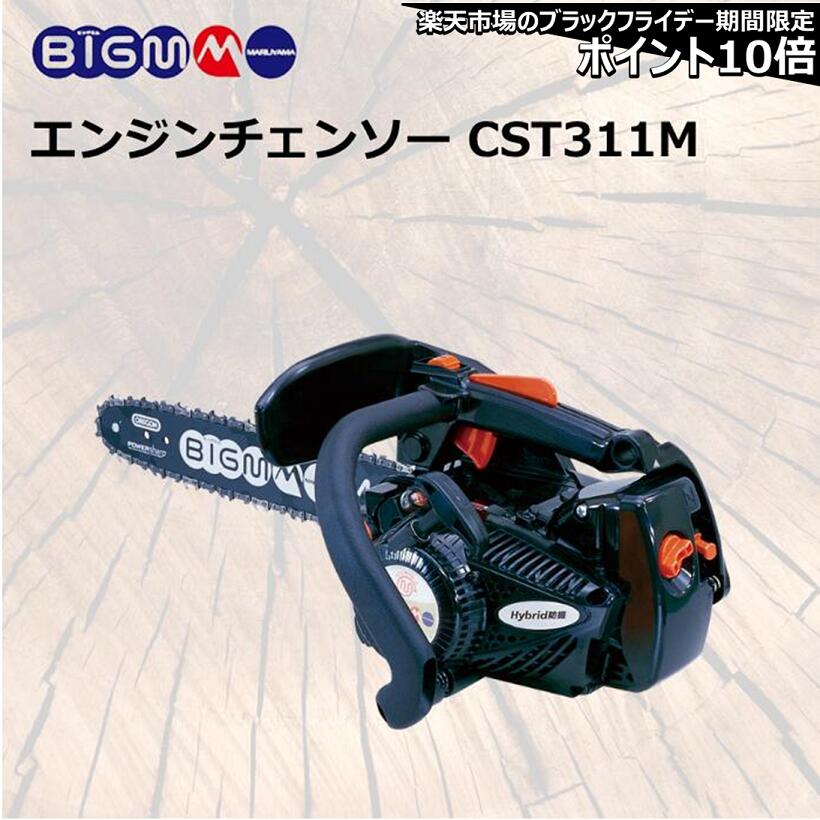 楽天市場】丸山製作所 BIG-M ＜エンジンチェンソー CST311M-PW