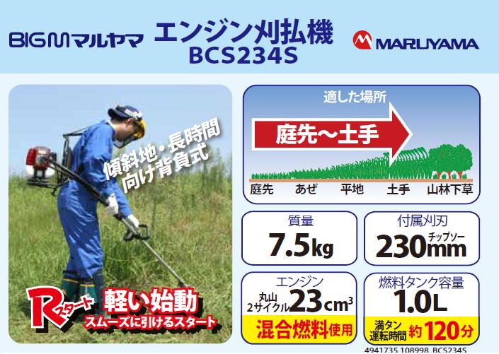 楽天市場 マルヤマ Big M エンジン 刈払機 Bcs234s 23cc 軽量 背負式 日本製 メーカー直送 エンジン式 草刈機 草刈り機 丸山製作所 丸山 作業が楽 園芸 家庭菜園 ガーデニング ハイパワー Rスタート 丸山製作所