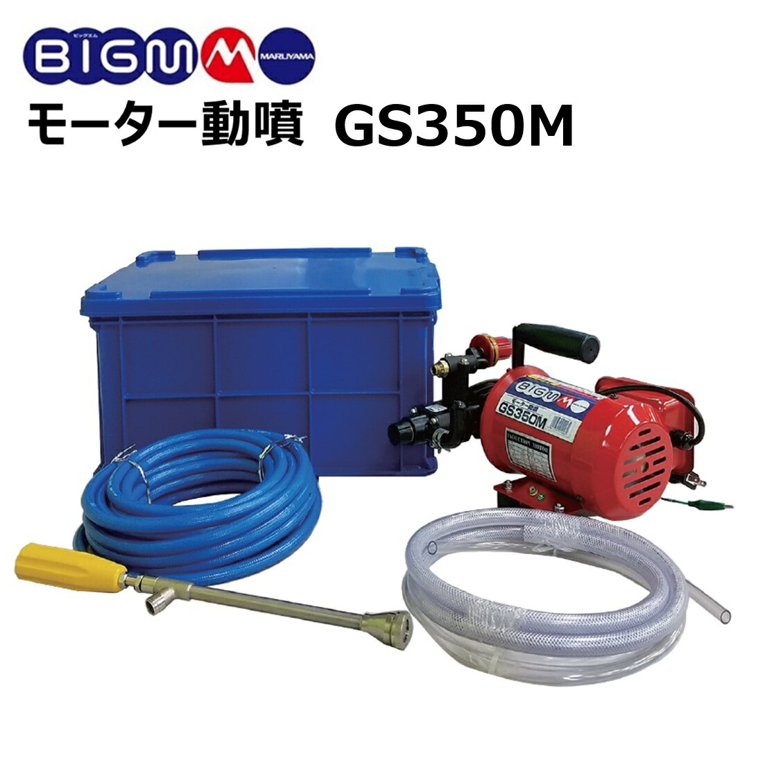 楽天市場】丸山 BIG-M ＜ 背負動力噴霧機 GS10R＞ 10Lタンク 排気量23cc 吸水量0.5～0.6L/分 圧力～0.8MPa  軽量カップ付ストレーナ : 丸山製作所