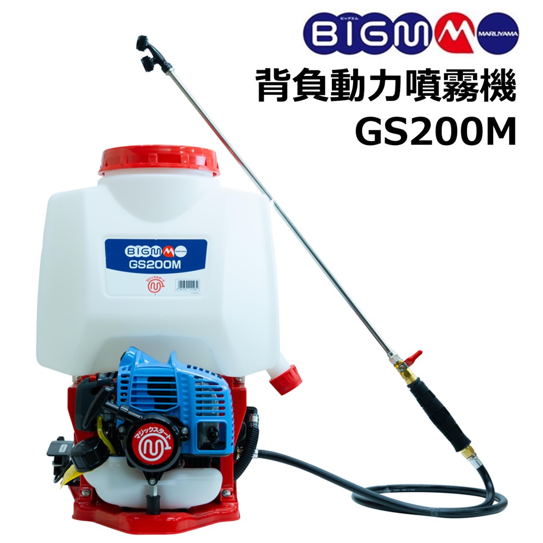 楽天市場】丸山 BIG-M ＜ 背負動力噴霧機 GS10R＞ 10Lタンク 排気量23cc 吸水量0.5～0.6L/分 圧力～0.8MPa  軽量カップ付ストレーナ : 丸山製作所