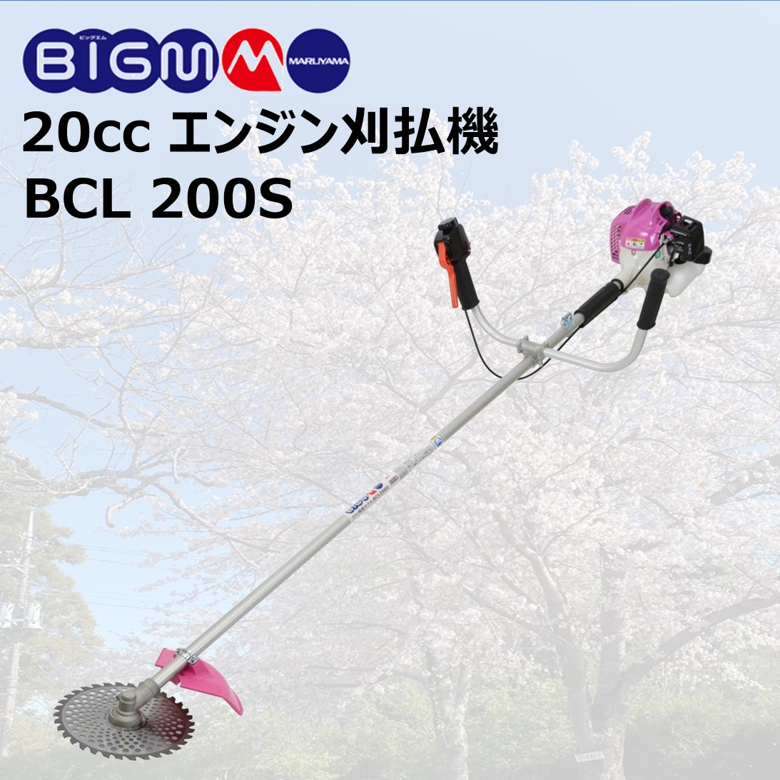 楽天市場】丸山 BIG-M ＜ エンジン刈払機 BC264STD ＞エンジン 排気量 