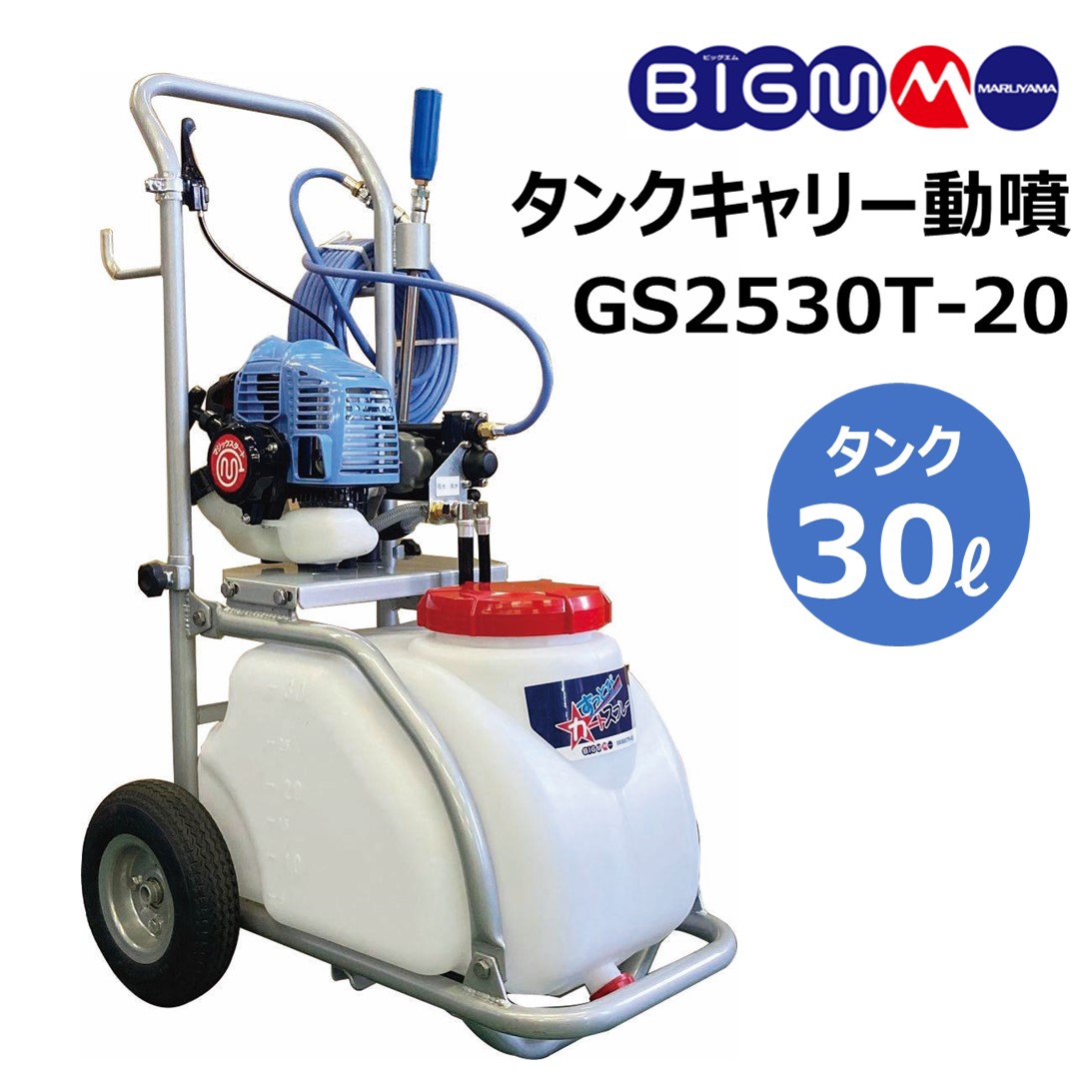 楽天市場】丸山 BIGM ＜ タンクキャリー動噴 GS2550TR-50＞薬剤タンク50リットル 吸水量7.1L/分  圧力3段階切替(0.8/1.6/2.5MPa) 噴霧ホースリール50ｍ付 : 丸山製作所