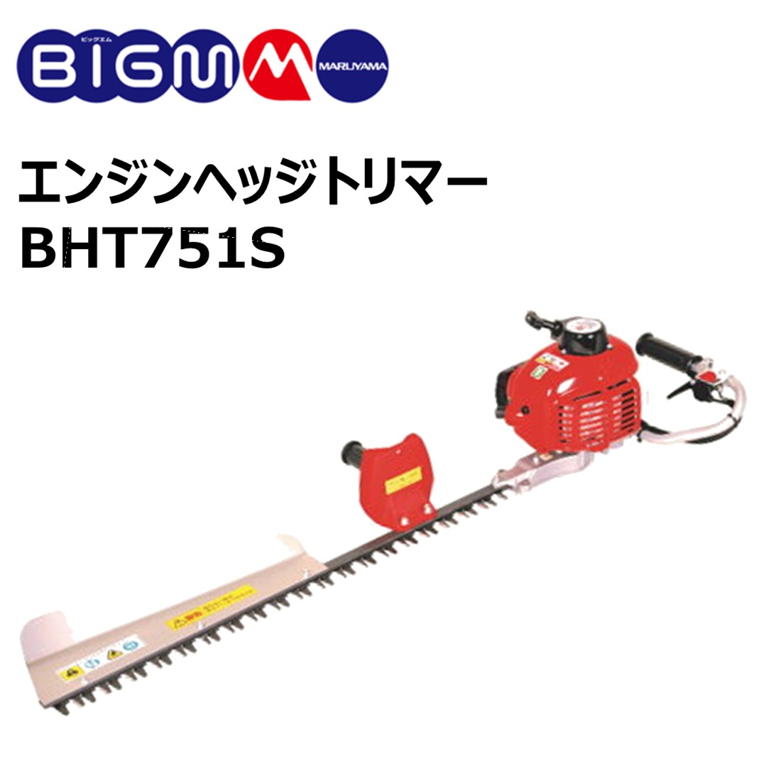 楽天市場】丸山 BIG-M ＜ エンジンヘッジトリマー BHT601S ＞片刃 ブレード 60cm 集草ガイド付き 23cc : 丸山製作所