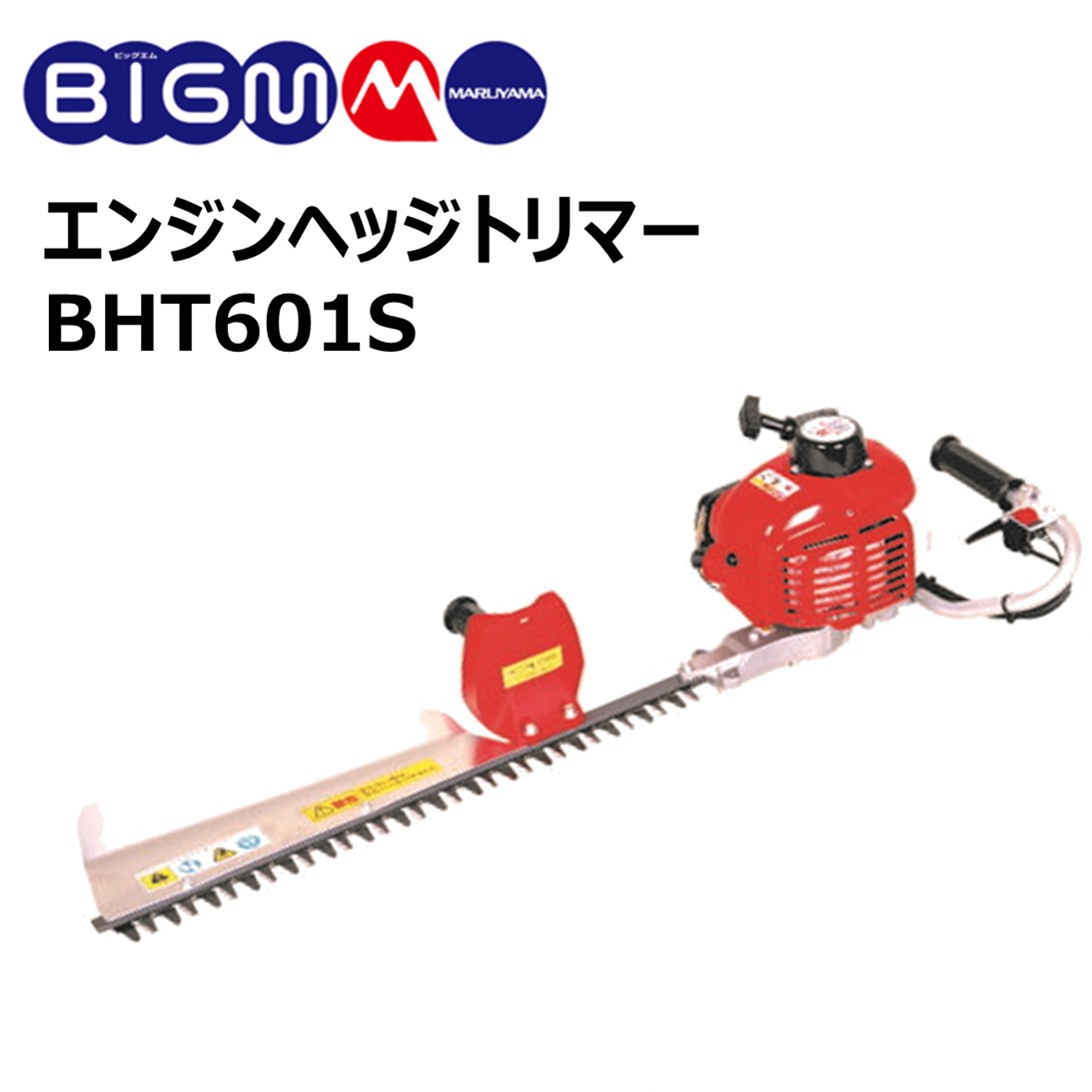 楽天市場】丸山 BIG-M エンジンヘッジトリマー ＜ BHT751S ＞片刃 ブレード 75cm 集草ガイド付き 23cc : 丸山製作所