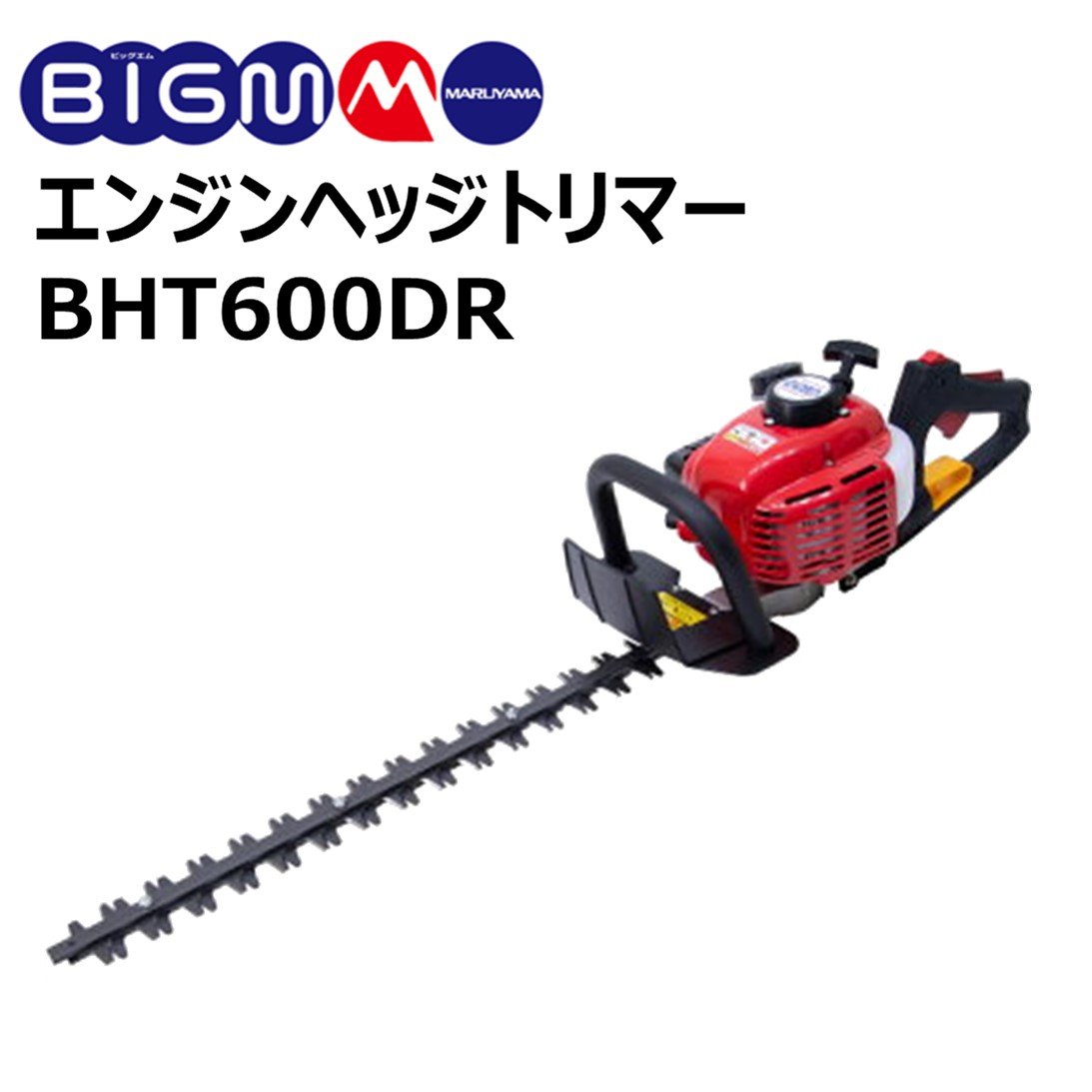 楽天市場】丸山 BIG-M ＜ エンジンヘッジトリマー BHT601S ＞片刃 ブレード 60cm 集草ガイド付き 23cc : 丸山製作所