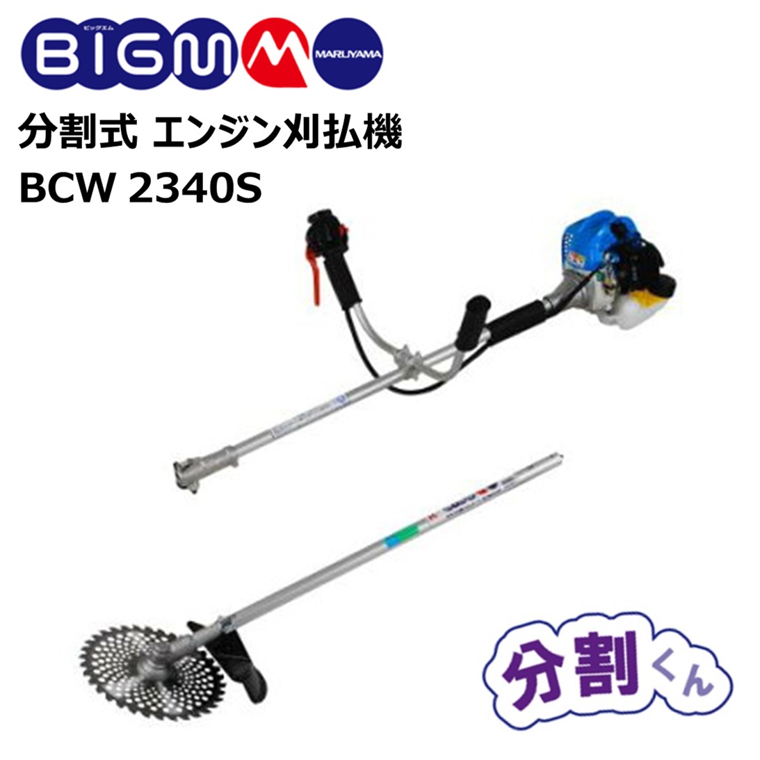 楽天市場】丸山 BIG-M＜ 分割式 エンジン刈払機 BCW204S ＞排気量 20cc 