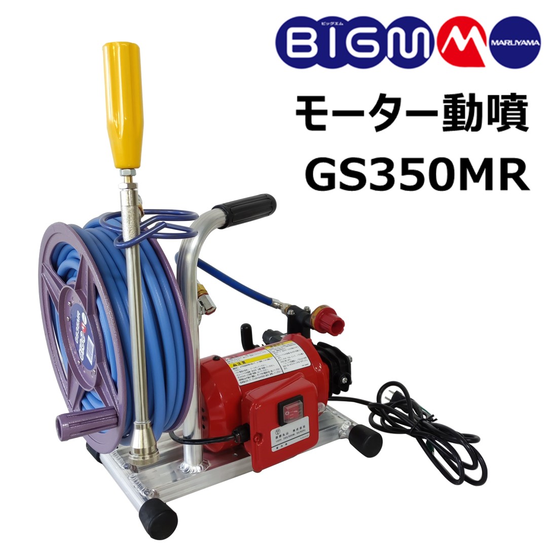 楽天市場】丸山 BIG-M ＜ エンジンセット動噴 GS204E-H ＞ ホンダ4サイクルエンジン トリプルピストンポンプ搭載 吸水量 20L/分  最高圧力 4.0MPa : 丸山製作所