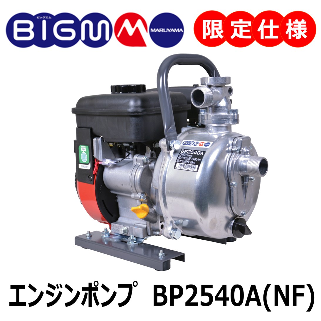 【楽天市場】丸山 BIG-M ＜ 灌水ポンプ BP2540A ＞エンジンポンプ 