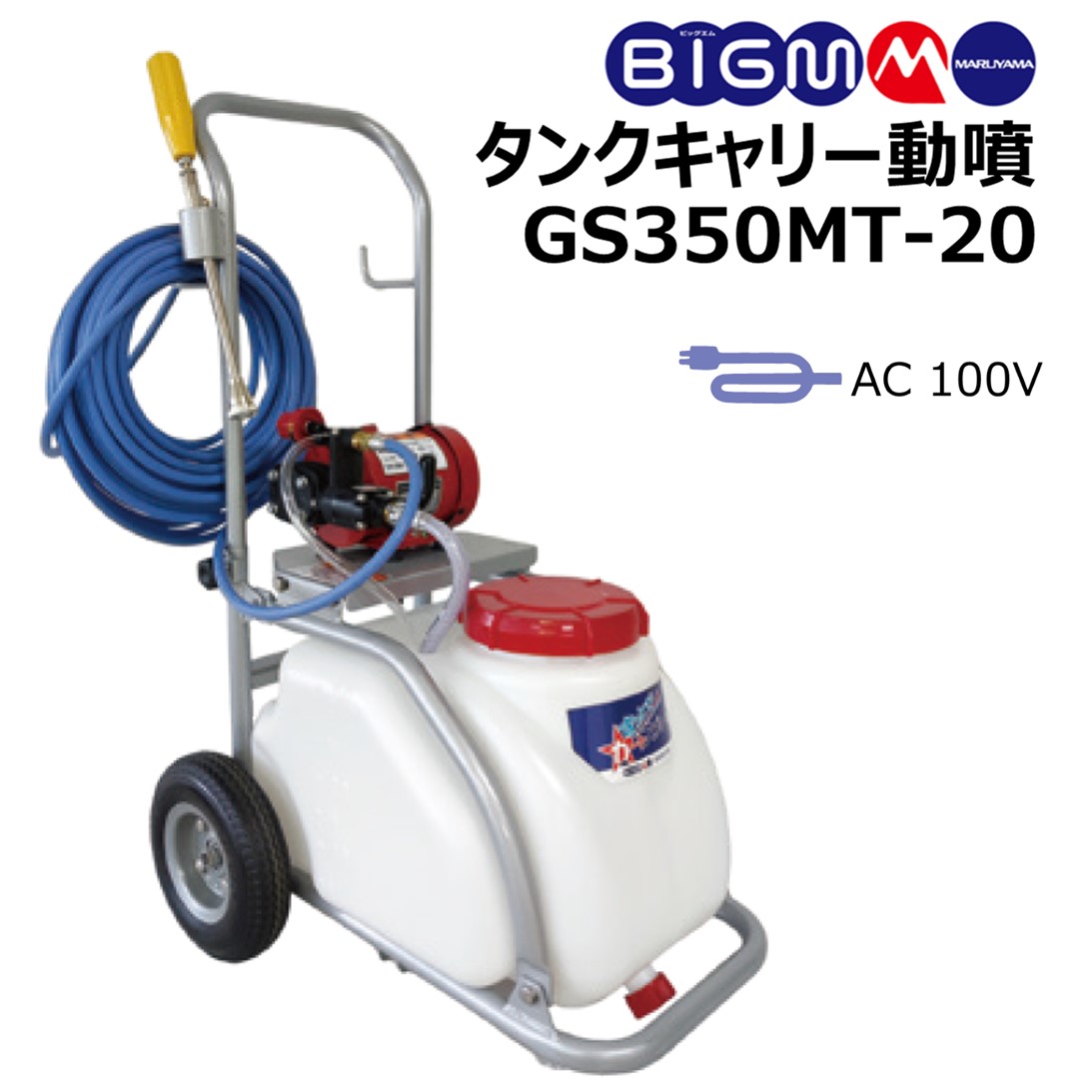 楽天市場】丸山 BIGM ＜ タンクキャリー動噴 GS2550TR-50＞薬剤タンク50リットル 吸水量7.1L/分  圧力3段階切替(0.8/1.6/2.5MPa) 噴霧ホースリール50ｍ付 : 丸山製作所