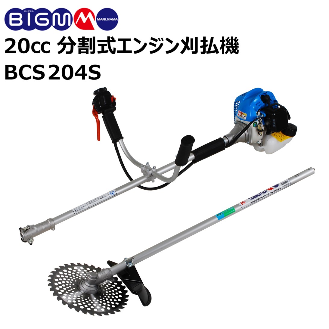 楽天市場】丸山 BIG-M＜ 分割式 エンジン刈払機 BCW2340S ＞ 分割式刈払機 排気量23cc Rスタート : 丸山製作所