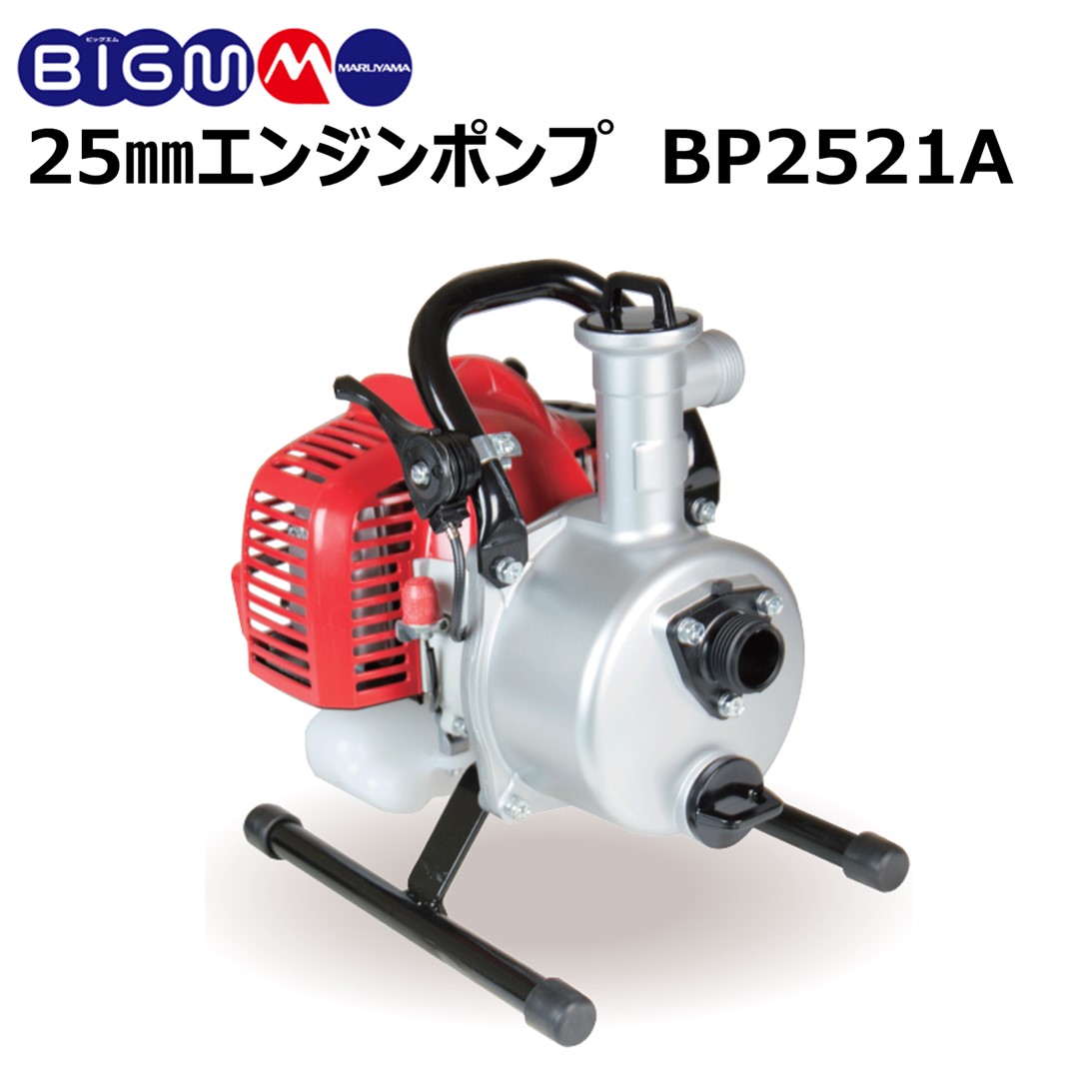 【楽天市場】丸山 BIG-M エンジンポンプ ＜ BP2521AS ＞ 2サイクルエンジン 口径 1インチ : 丸山製作所