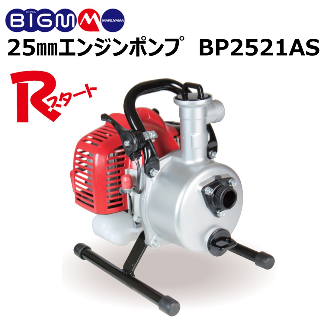 楽天市場】丸山 BIG-M ＜ 灌水ポンプ BP2541H ＞エンジンポンプ 口径 1インチ 25mm 最大揚程 36m 最大吐出量  115リットル/分 : 丸山製作所