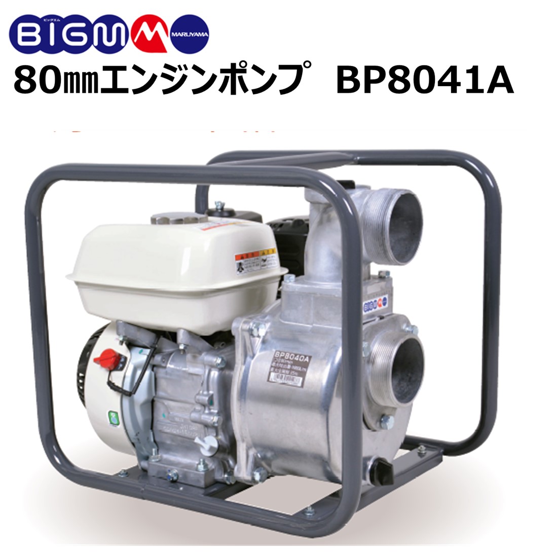 楽天市場】丸山 BIG-M ＜ 灌水ポンプ BP5041B ＞エンジンポンプ 口径 ２インチ 50mm 最大揚程 30m 最大吐出量  600リットル/分 水やり 吸水 排水 潅水 灌水 散水 洗浄 洗車 農機具 農業 園芸 4サイクル マルヤマ 丸山製作所 BIGM : 丸山製作所