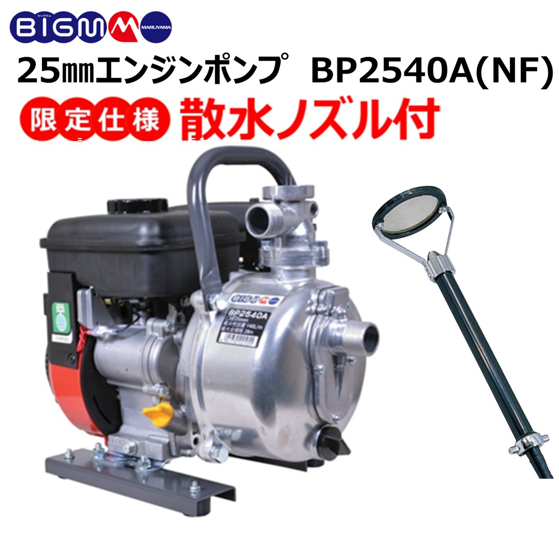 【楽天市場】丸山 BIG-M ＜ 灌水ポンプ BP5041B ＞エンジンポンプ 口径 ２インチ 50mm 最大揚程 30m 最大吐出量  600リットル/分 水やり 吸水 排水 潅水 灌水 散水 洗浄 洗車 農機具 農業 園芸 4サイクル マルヤマ 丸山製作所 BIGM : 丸山製作所