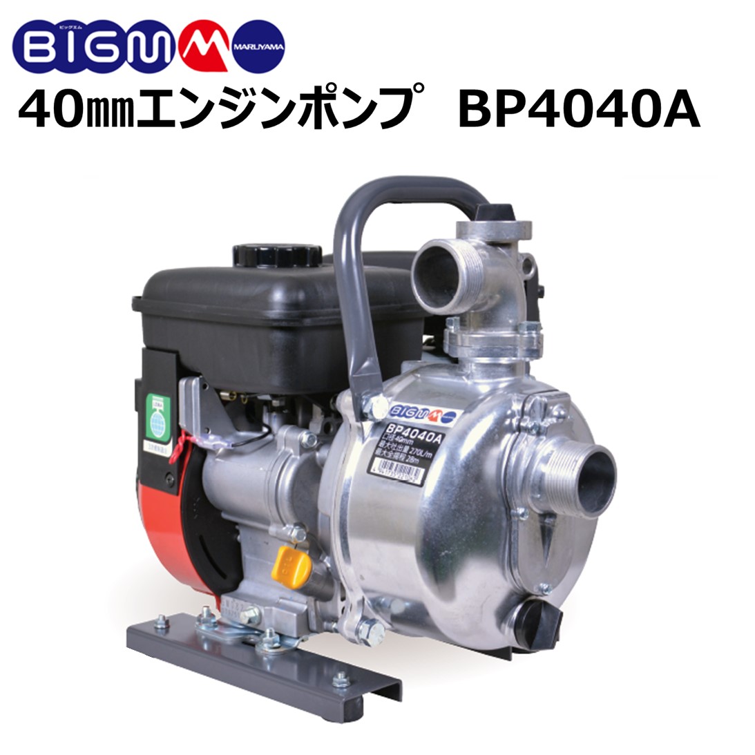 【楽天市場】丸山 BIG-M ＜ 灌水ポンプ BP5041B ＞エンジンポンプ 口径 ２インチ 50mm 最大揚程 30m 最大吐出量  600リットル/分 水やり 吸水 排水 潅水 灌水 散水 洗浄 洗車 農機具 農業 園芸 4サイクル マルヤマ 丸山製作所 BIGM : 丸山製作所