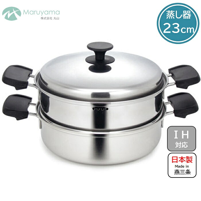 蒸し器 23珊 屁っ放り IH 相応う 蓋付き添い人 コンテント 丸山  スチームクッカー スチーマー 蒸し鍋 ステンレス鋼製 せいろ 蒸篭 三層鋼 ステンレス鋼 水蒸気 温蔬菜 鍋 蒸し 手なべ 燕三条 膳立て 国産 日本製 新潟県 勝手もと 物の具 蓋 CO2-23M