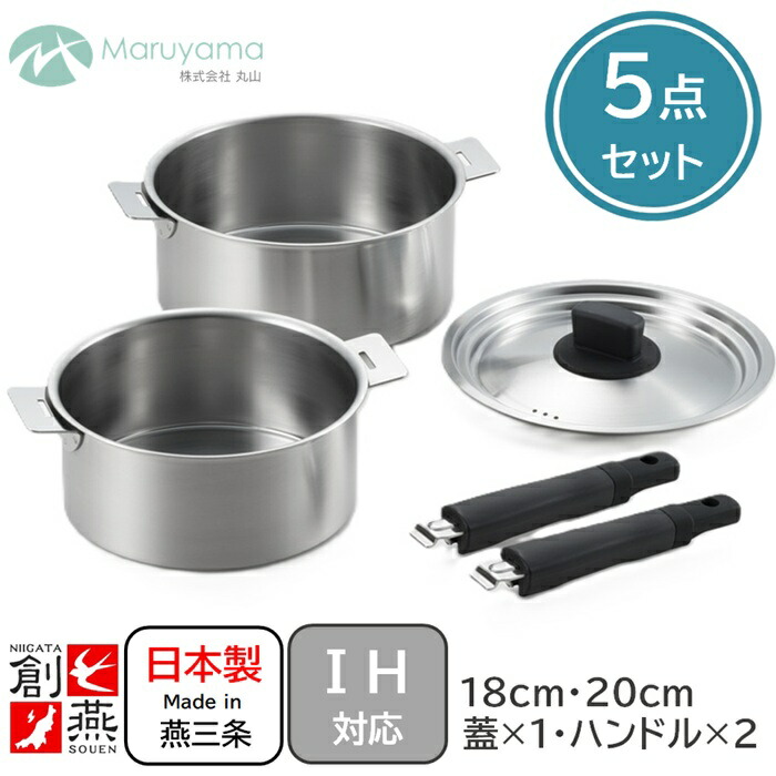 ステンレス ハンドル着脱式 鍋 5点セット 18cm 20cm 専用ハンドル2個 兼用蓋1個 外せる ガス IH 対応 ステンレス 創燕 丸山技研 取っ手2個 ステン なべ 鍋 煮る 茹でる 沸かす SOUEN 燕三条 調理 国産 日本製 新潟県 キッチン 器具 使いやすい 贈り物 WEB限定商品|キッチン用品のお店 丸山