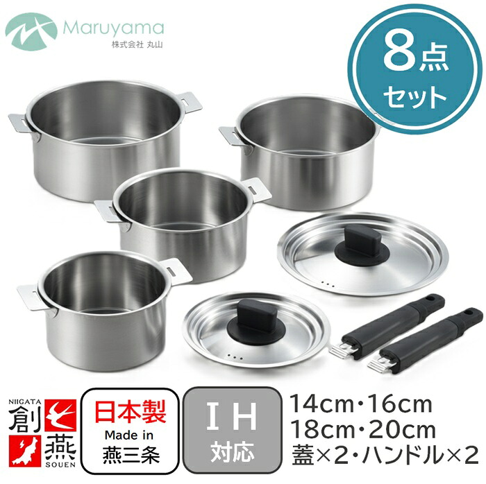 ステンレス ハンドル 着脱式 鍋 8点セット 14cm 16cm 18cm 20cm 専用ハンドル2個 兼用蓋2個 外せる ガス IH 対応 創燕 丸山技研 なべ 鍋 煮る 茹でる 沸かす SOUEN 燕三条 調理 国産 日本製 新潟県 キッチン 器具 使いやすい 贈り物 プラスワン WEB限定商品