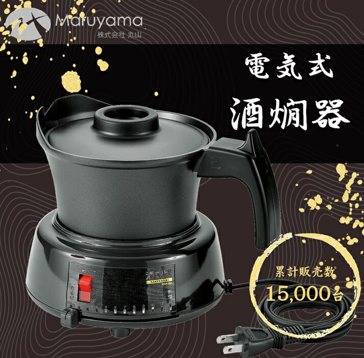 丸山 電気 酒燗器 2.5合 DS-25(W) 日本酒 熱燗 熱燗器 美濃焼