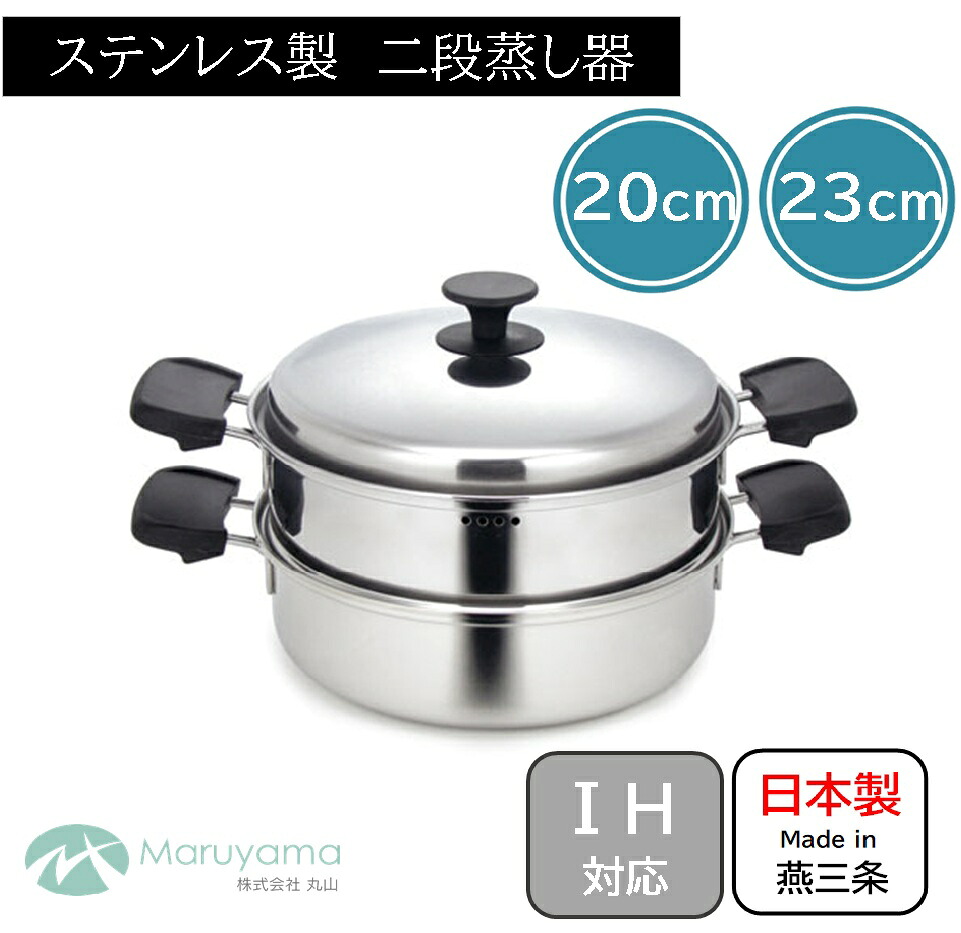 蒸し器 20糎 23糎 屁っ放り IH 相応う 蓋付き添い人 丸山 スチームクッカー スチーマー 蒸し鍋 ステンレス鋼製 せいろ 蒸篭 三層鋼 ステンレス鋼 水蒸気 温草片 鍋 蒸し 手なべ 燕三条 膳立て 国産 日本製 新潟県 御厨子所 物の具 蓋 IH煮炊き暖房器相応う ガスコンロ 二段蒸し器 両手なべ