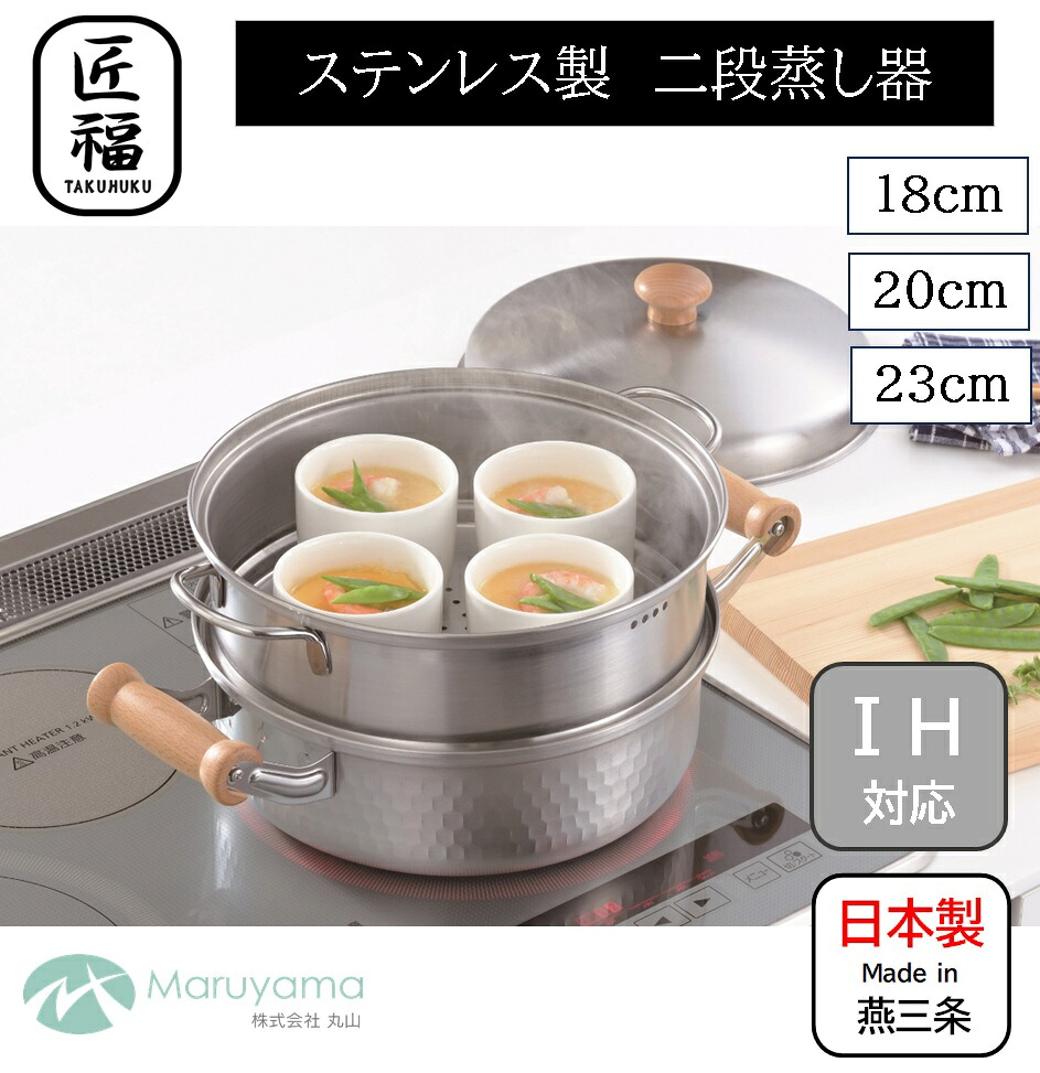 【堅苦しさ】【IH相応う 屁っ放り火相応う】◇匠福／たくふく 二段蒸し器 18珊 20珊 23珊 TF009 TF010 TF011 燕三条 木柄手持ち部分 蓋付き添い人 片手 両手 蒸し器 ステンレス鋼 スチーマー せいろ 蒸籠 セイロ 蒸し鍋 温蔬菜