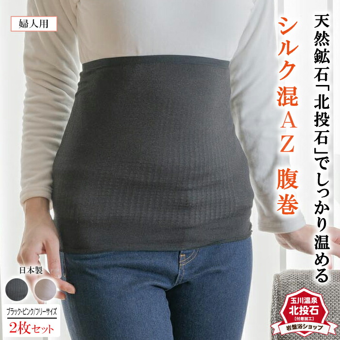 【貨物輸送無料2枚書き割り】 腹巻 北投石 地絹混 AZ 岩盤浴 腹巻き レディース 生あたたかい 絹 メンズ 日本製 冷ややかさ 土手っ腹 温め 腰 温める はらまき 地絹 地絹腹巻き カラマキ あったか 遠赤外線 薄っぺら 事務室 テレ細工物 寒さ打つ手 灯し火を使わない 寒さ グッズ 思わしい