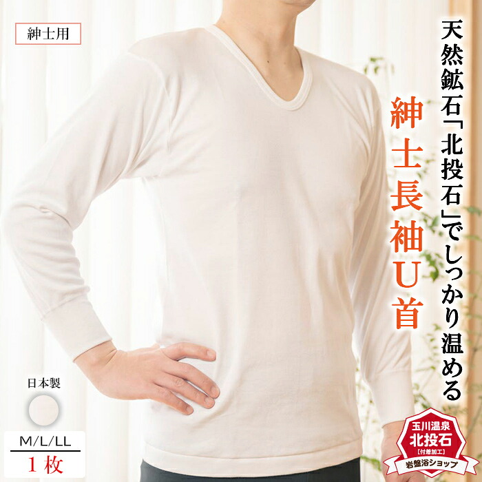 【送料無料】岩盤浴 長袖 U首 メンズ インナー メンズ 長袖 遠赤外線 薄手 冷え取り