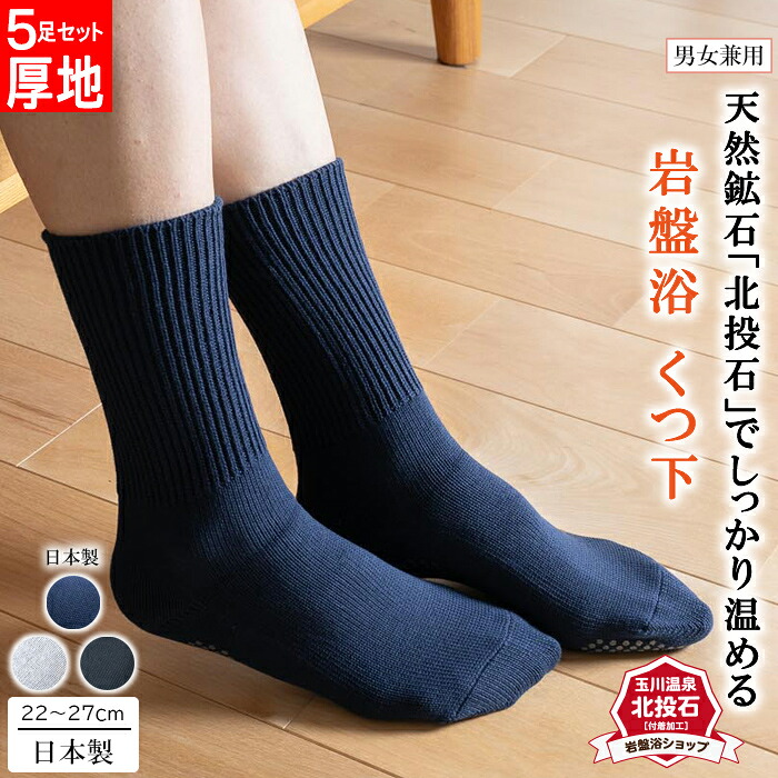 【送料無料 5足セット】岩盤浴厚地靴下 遠赤外線 レディース メンズ 綿 暖かい あったか 温かい 防寒 厚手 冷え性 ソックス 最強 暖か 暖か靴下 寝るとき 暖かい靴下 男性 女性 室内 あったかソックス 温あったか靴下 暖かいソックス 足元温か寝具