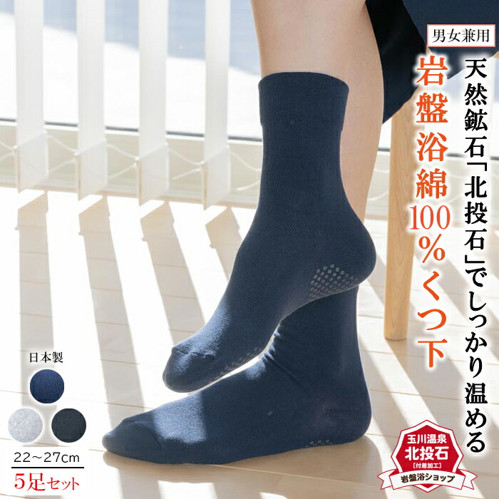 【貨物輸送無料5足仕掛ける】 綿100％ ソックス 北投石 岩盤浴 薄っぺら レディース メンズ 遠赤外線 締め付けない ゆったり 生あたたかい あったか 生あたたかい 冷ややかさ 靴下 暖める あったか 生あたたかい 足関節ゆったり 防寒 薄っぺら 冷ややかさ取りソックス 日本製 天然ゴムなし 足関節ゆるい