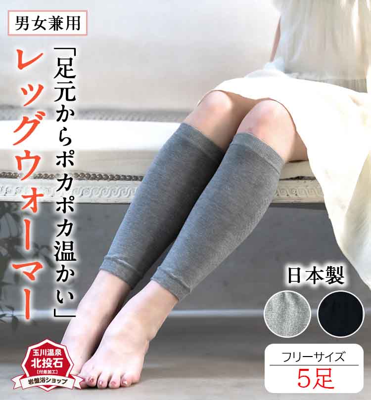 【貨物輸送無料5足書き割り】度合い1位勝ちえる レッグウォーマー 北投石 レディース メンズ 岩盤浴 ロング 遠赤外線 今めかしい 事務室 日本製 レッグウオーマー お休み時 痛いところ生あたたかい 寝具 痛いところ あったかグッズ 寐る 寝る時 防寒 薄っぺら 綿 冷ややかさ 薄っぺら  生あたたかい 夏用
