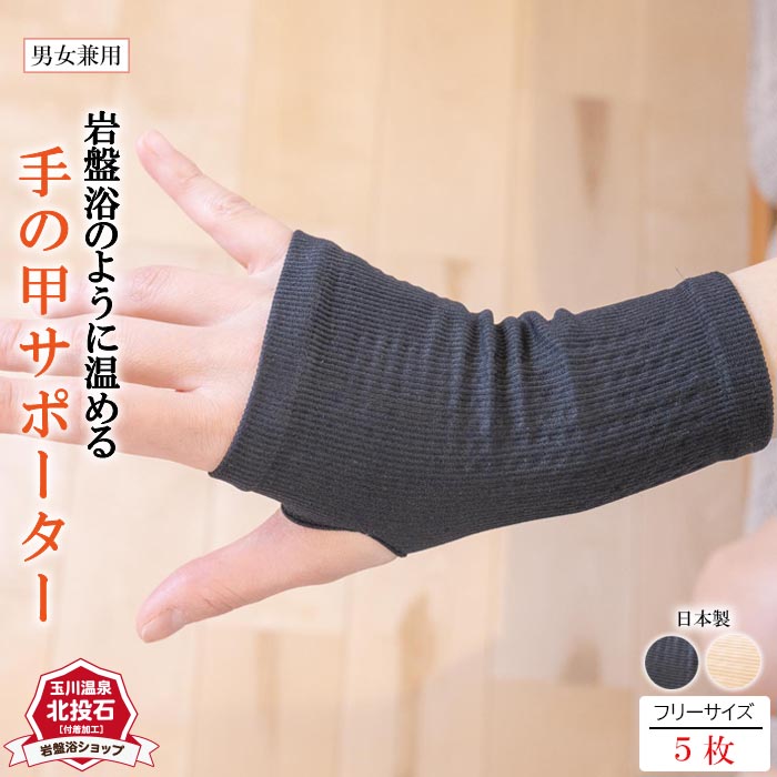 【送料無料5枚セット】 手の甲 サポーター 北投石 岩盤浴 片手用 遠赤外線 手 岩盤浴 冷え 疲れ 薄手 レディース メンズ サポーター 健康 あったか 薄い 蒸れない ゆったり 手首 ソフト 保温 暖かい 関節 オールシーズン｜岩盤浴ショップ　店